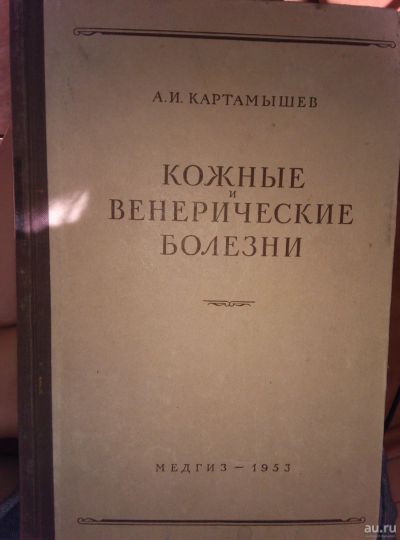 Лот: 13973889. Фото: 1. Картамышев А.И. Кожные и венерические... Традиционная медицина