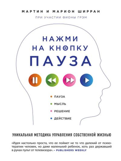 Лот: 14997209. Фото: 1. Ширран, Ширран "Нажми на кнопку... Психология