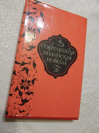 Лот: 7856120. Фото: 1. Редкая книга: "Современная индийская... Художественная