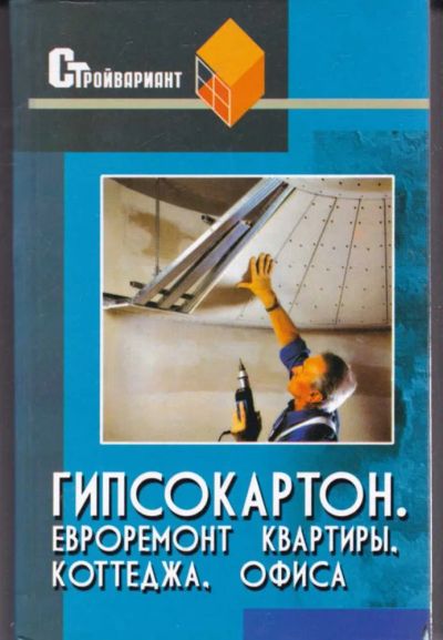 Лот: 23442309. Фото: 1. Гипсокартон. Евроремонт квартиры... Рукоделие, ремесла