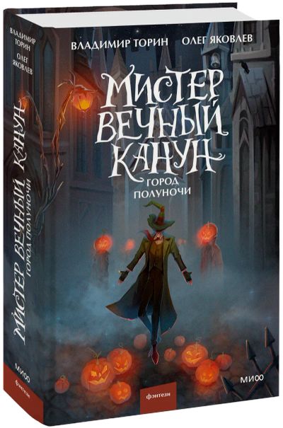 Лот: 24464829. Фото: 1. Мистер Вечный Канун. Город Полуночи. Публицистика, документальная проза