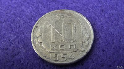 Лот: 13855493. Фото: 1. 10 коп. 1954. Россия и СССР 1917-1991 года