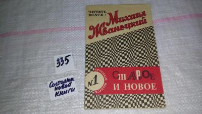 Лот: 8893026. Фото: 1. Вб/Oz(4092363)Жванецкий М.М. Старое... Художественная