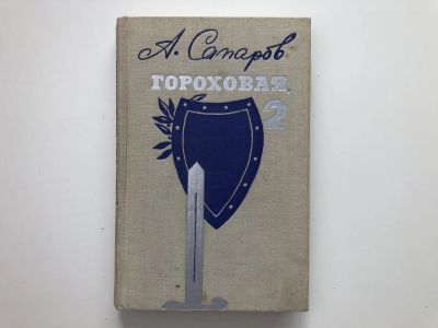 Лот: 23305471. Фото: 1. Гороховая, 2. Из хроники чекистских... Художественная