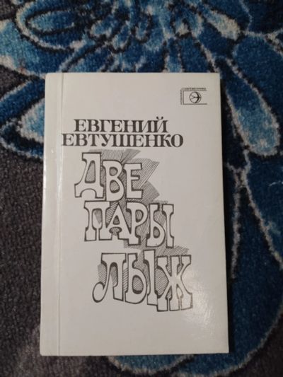 Лот: 24768042. Фото: 1. Евгений Евтушенко Две пары лыж... Художественная