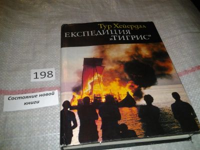 Лот: 6846851. Фото: 1. Экспедиция "Тигрис", Тур Хейердал... Путешествия, туризм