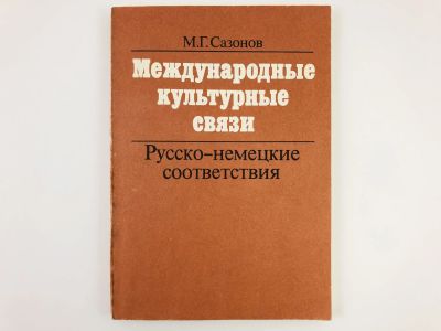 Лот: 23281269. Фото: 1. Международные культурные связи... Словари