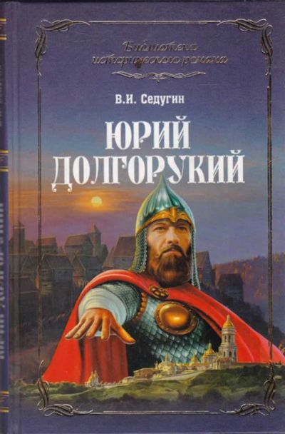 Лот: 23439618. Фото: 1. Юрий Долгорукий. Художественная