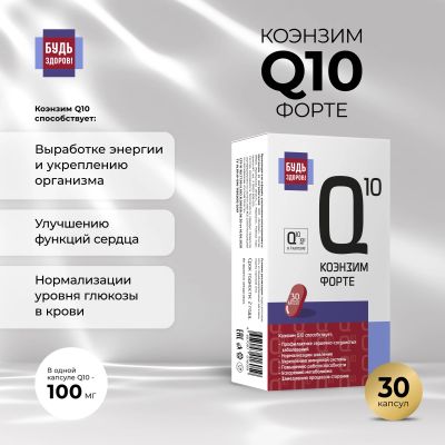 Лот: 23709567. Фото: 1. Будь Здоров Коэнзим Q10 форте... Лекарства