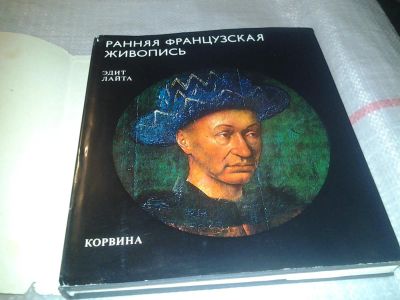 Лот: 6729725. Фото: 1. Ранняя французская живопись, Эдит... Изобразительное искусство