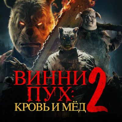 Лот: 24290209. Фото: 1. Винни-пух: Кровь и мёд 2. Видеозаписи, фильмы