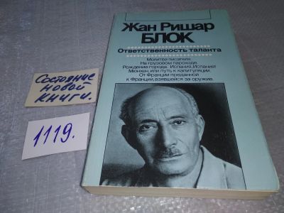 Лот: 18943344. Фото: 1. Блок Ж.Р. Ответственность таланта... Публицистика, документальная проза