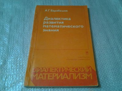 Лот: 7656773. Фото: 1. Диалектика развития математического... Физико-математические науки