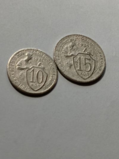 Лот: 24985628. Фото: 1. 10,15 копеек 1931 г. Погодовка... Россия и СССР 1917-1991 года