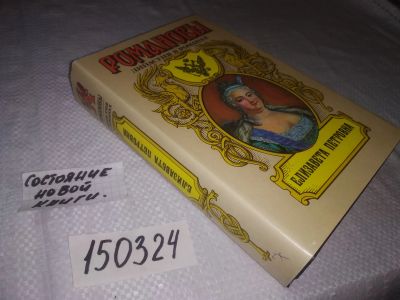 Лот: 21577410. Фото: 1. (150324) Серия: Романовы. Династия... Художественная