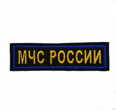 Лот: 13597761. Фото: 1. Нашивка вышит. на грудь МЧС России... Нашивки, шевроны, погоны