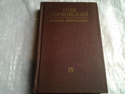 Лот: 5407223. Фото: 1. Глеб Горбовский, "Первые проталины... Художественная