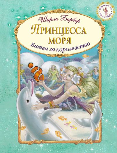 Лот: 15985555. Фото: 1. Ширли Барбер "Принцесса моря". Художественная для детей