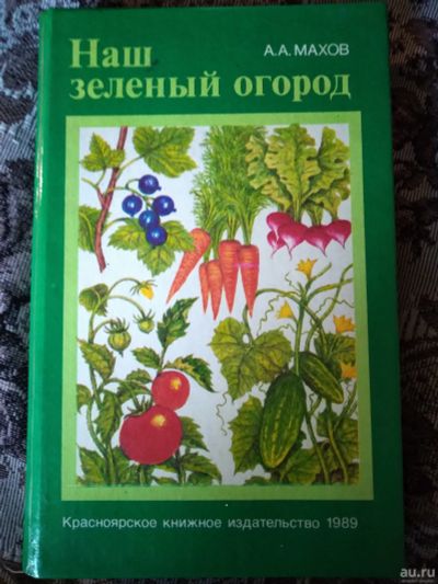 Лот: 17737174. Фото: 1. Махов А. А. Наш зелёный огород... Популярная и народная медицина