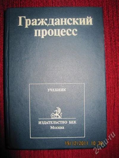 Лот: 1444162. Фото: 1. гражданский процесс. Для вузов
