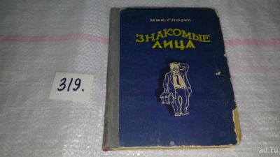 Лот: 9696801. Фото: 1. Глозус Мих. Знакомые лица. Рассказы... Художественная