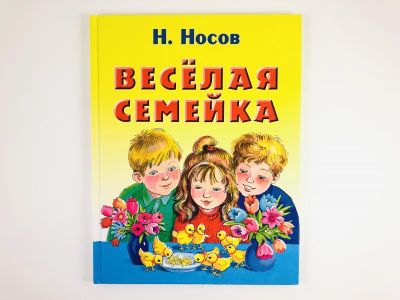 Лот: 23294945. Фото: 1. Веселая семейка. Повесть. Носов... Художественная для детей