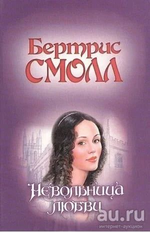 Лот: 9987680. Фото: 1. Невольница любви-Бертрис Смолл... Художественная