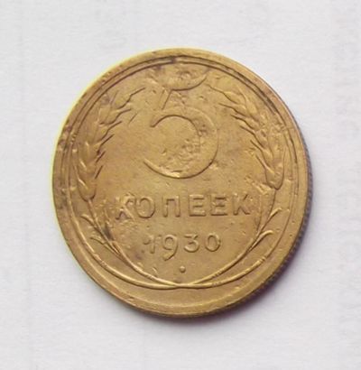 Лот: 6194932. Фото: 1. 5 копеек 1930 года. Россия и СССР 1917-1991 года