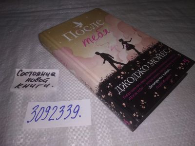 Лот: 25040103. Фото: 1. (3092339)Мойес Джоджо. После тебя. Художественная