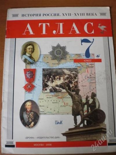 Лот: 995122. Фото: 1. Атлас История России 17-18 века... Для школы