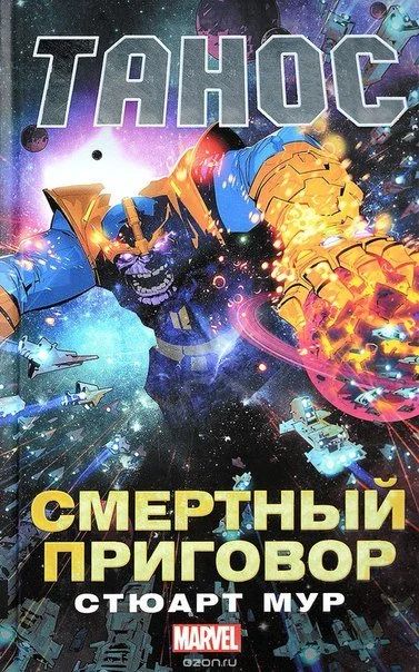 Лот: 11110986. Фото: 1. Танос: Смертный приговор. Стюарт... Художественная