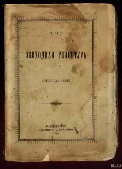 Лот: 17386674. Фото: 1. Эльпе. Обиходная рецептура. Четвёртая... Книги