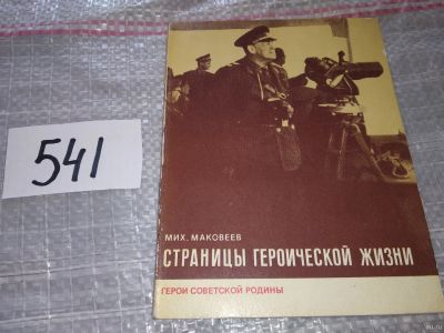 Лот: 18196055. Фото: 1. Маковеев М. Страницы героической... Мемуары, биографии