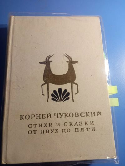 Лот: 19438832. Фото: 1. Корней Чуковский Стихи и сказки... Художественная для детей