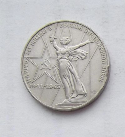 Лот: 3581255. Фото: 1. 1 рубль 1975 тридцать лет победы. Россия и СССР 1917-1991 года