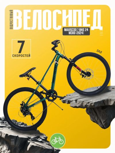 Лот: 25339274. Фото: 1. Подростковый велосипед Maxiscoo... Велосипеды