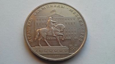 Лот: 7238121. Фото: 1. СССР 1 рубль 1980 года Олимпиада... Россия и СССР 1917-1991 года