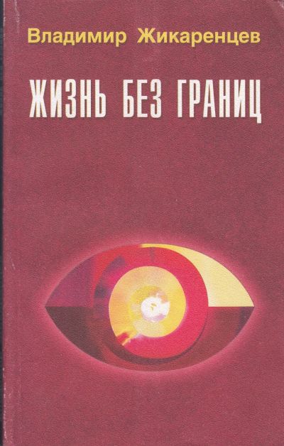 Лот: 24969147. Фото: 1. Владимир Жикаренцев. Жизнь без... Религия, оккультизм, эзотерика