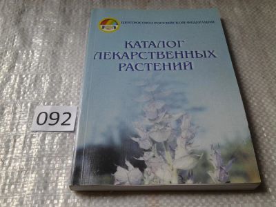 Лот: 6089265. Фото: 1. Каталог лекарственных растений... Популярная и народная медицина