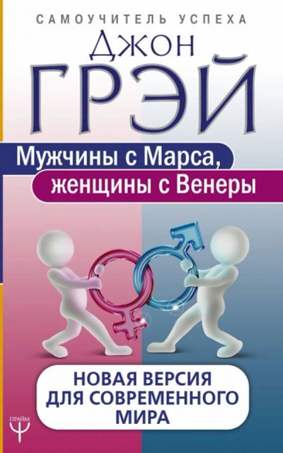 Лот: 12534781. Фото: 1. Джон Грэй "Мужчины с Марса, женщины... Психология