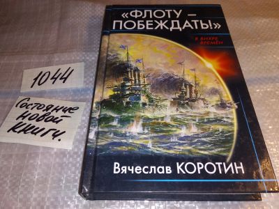 Лот: 17552455. Фото: 1. "Флоту - побеждать!" Коротин В... Художественная