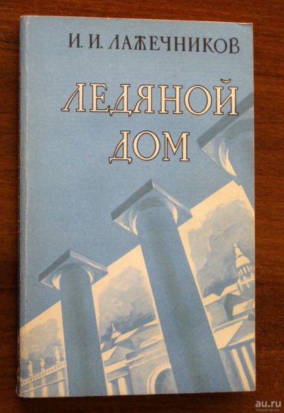 Лот: 18061579. Фото: 1. Лажечников И. Ледяной дом. Роман. История