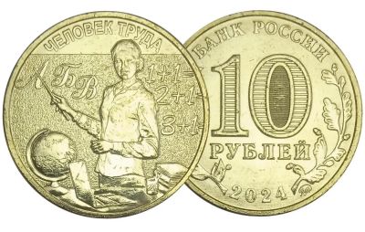 Лот: 24591089. Фото: 1. Россия 2024 год 10 рублей Человек... Россия после 1991 года
