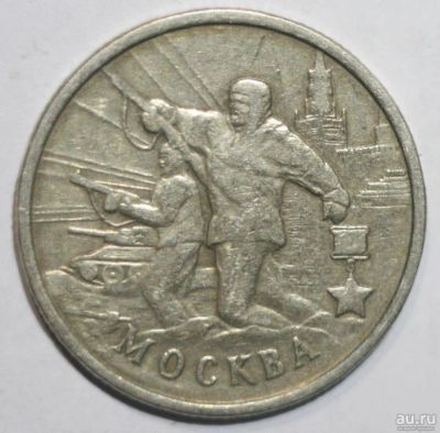 Лот: 5050457. Фото: 1. 2 рубля 2000 год. Москва. Россия после 1991 года