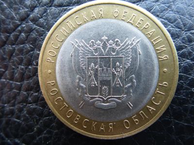Лот: 3924350. Фото: 1. Российская Федерация.Ростовская... Россия после 1991 года