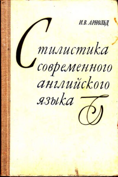 Лот: 23444418. Фото: 1. Стилистика современного английского... Другое (общественные и гуманитарные науки)