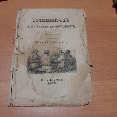 Лот: 16756548. Фото: 1. Редкие книги Империи России. Книги