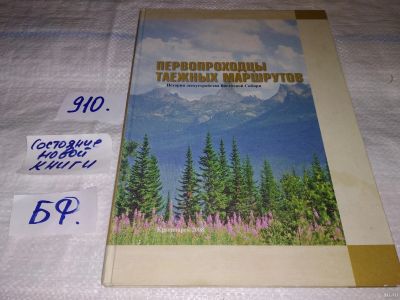 Лот: 13387796. Фото: 1. oz (29..010) Первопроходцы таежных... Путешествия, туризм