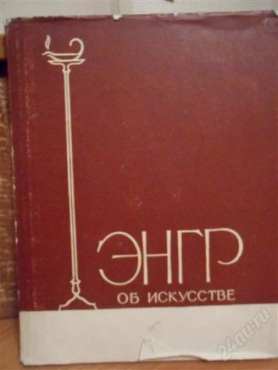 Лот: 2424595. Фото: 1. книга по искусству: энгр, 1962... Книги
