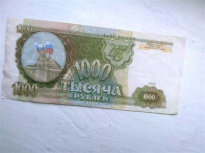 Лот: 1548484. Фото: 1. 1000 руб 1993. Россия, СССР, страны СНГ